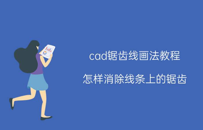 cad锯齿线画法教程 怎样消除线条上的锯齿？